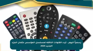 رسمياً اليوم.. تردد القنوات الناقلة لمسلسل المؤسس عثمان الجزء الجديد 2024